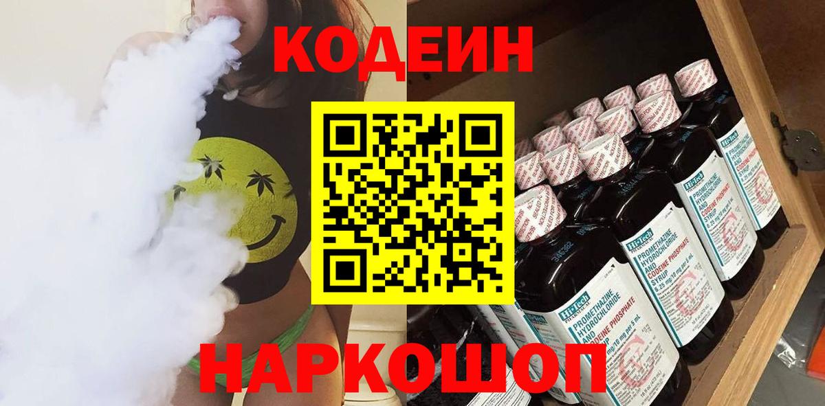 Codein Purple Drank  Кодеиновый сироп Lean напиток Lean (лин)  Лыткарино  Вход с VPN 
