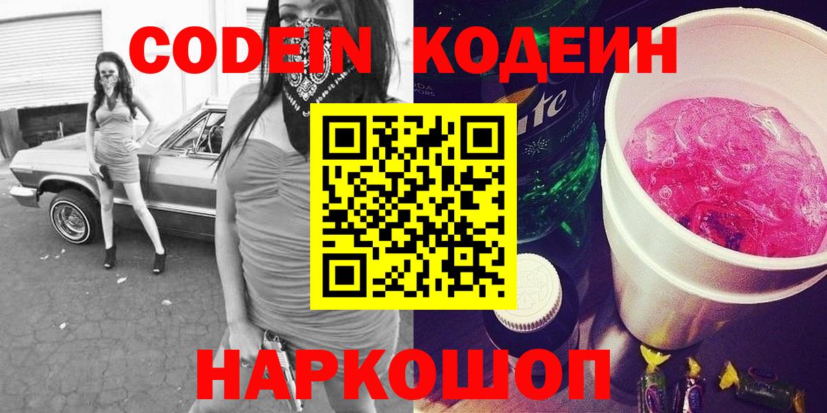 Кодеин напиток Lean (лин) Лыткарино